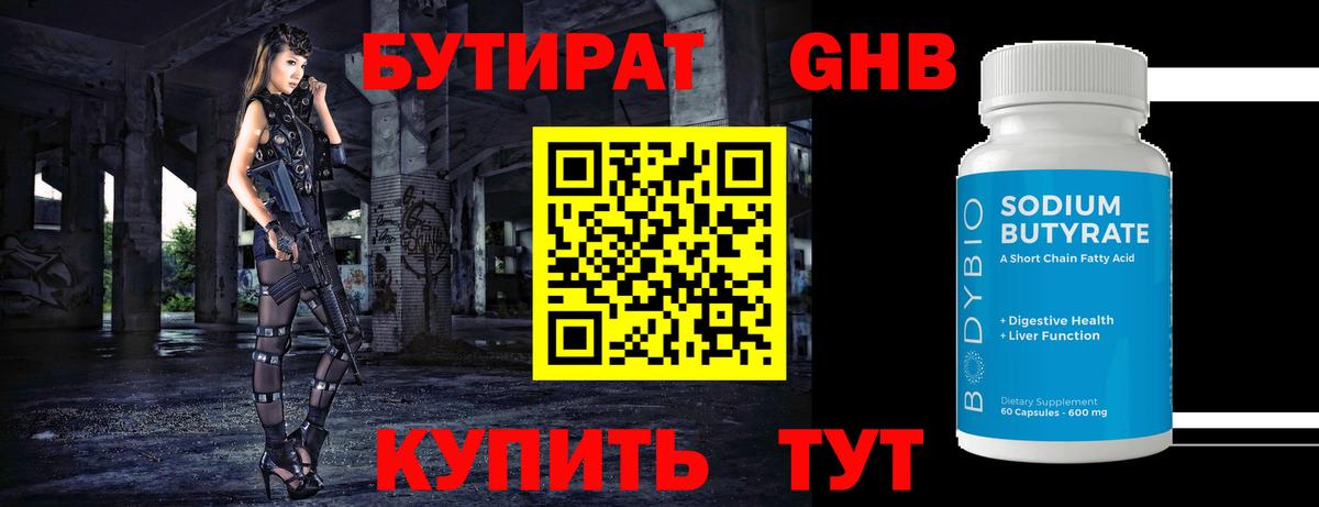 БУТИРАТ GHB Аргун